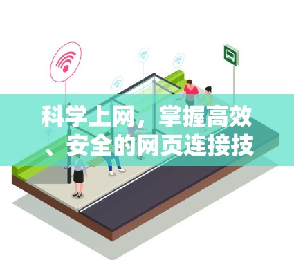 科学上网,掌握高效、安全的网页连接技巧 科学上网,掌握高效、安全的网页连接技巧