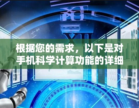 根据您的需求,以下是对手机科学计算功能的详细分析和建议 根据您的需求,以下是对手机科学计算功能的详细分析和建议