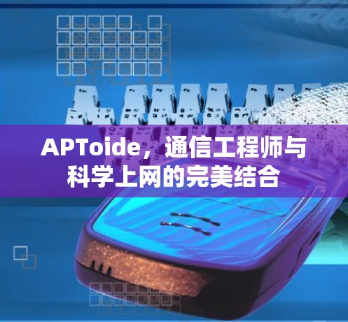 APToide,通信工程师与科学上网的完美结合 APToide,通信工程师与科学上网的完美结合