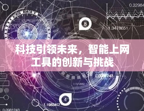 科技引领未来,智能上网工具的创新与挑战 科技引领未来,智能上网工具的创新与挑战