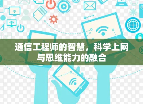 通信工程师的智慧,科学上网与思维能力的融合 通信工程师的智慧,科学上网与思维能力的融合