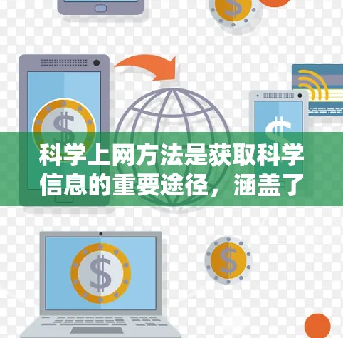 科学上网方法是获取科学信息的重要途径,涵盖了搜索引擎、学术资源、网页构建和网页分析等多个方面。以下是对这些方法的详细总结和分析 科学上网方法是获取科学信息的重要途径,涵盖了搜索引擎、学术资源、网页构建和网页分析等多个方面。以下是对这些方法的详细总结和分析