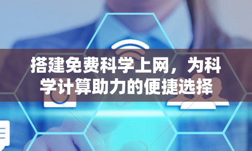 搭建免费科学上网,为科学计算助力的便捷选择 搭建免费科学上网,为科学计算助力的便捷选择