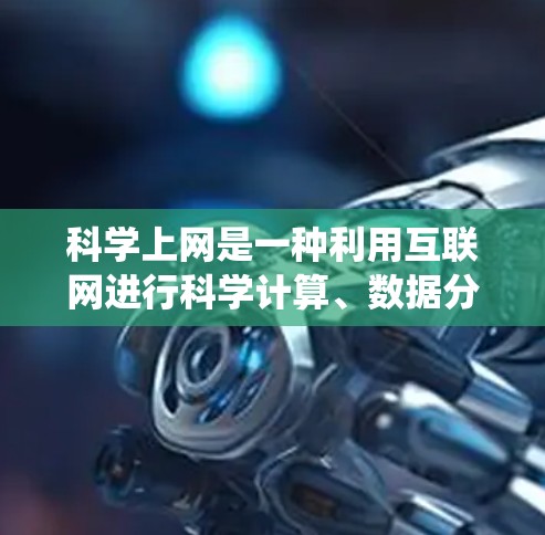 科学上网是一种利用互联网进行科学计算、数据分析和教育用途的工具和平台。以下是对科学上网的系统学习指南 科学上网是一种利用互联网进行科学计算、数据分析和教育用途的工具和平台。以下是对科学上网的系统学习指南