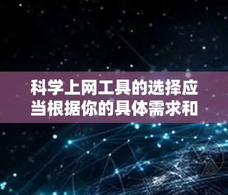科学上网工具的选择应当根据你的具体需求和行业来决定。以下是一些适合科学计算和科学上网的工具推荐 科学上网工具的选择应当根据你的具体需求和行业来决定。以下是一些适合科学计算和科学上网的工具推荐