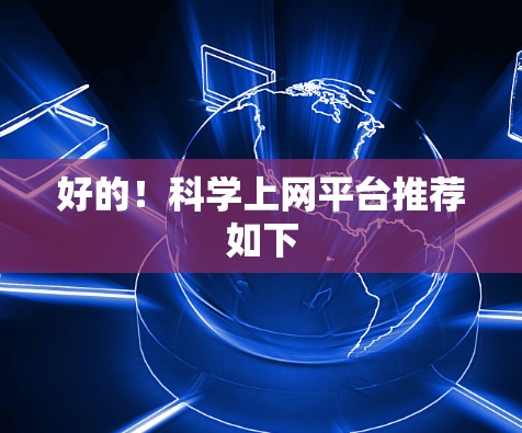 好的!科学上网平台推荐如下 好的!科学上网平台推荐如下