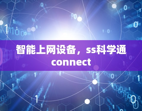 智能上网设备,ss科学通connect 智能上网设备,ss科学通connect