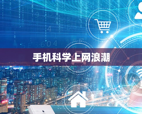 手机科学上网浪潮 手机科学上网浪潮