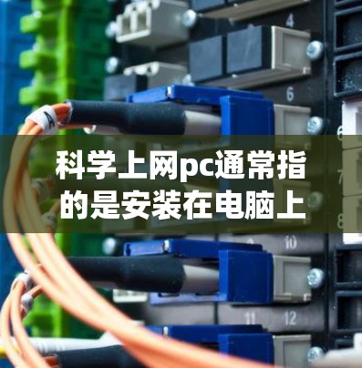 科学上网pc通常指的是安装在电脑上运行的科学计算器软件。以下是一些步骤和信息可以帮助您使用科学计算器 科学上网pc通常指的是安装在电脑上运行的科学计算器软件。以下是一些步骤和信息可以帮助您使用科学计算器
