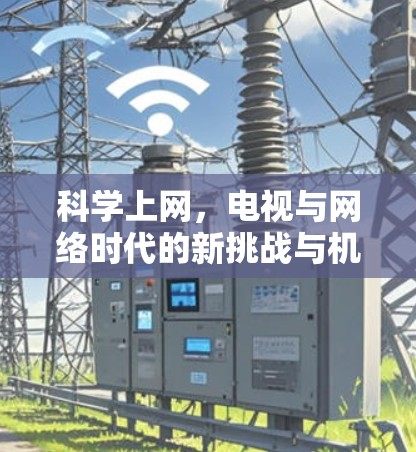 科学上网,电视与网络时代的新挑战与机遇 科学上网,电视与网络时代的新挑战与机遇