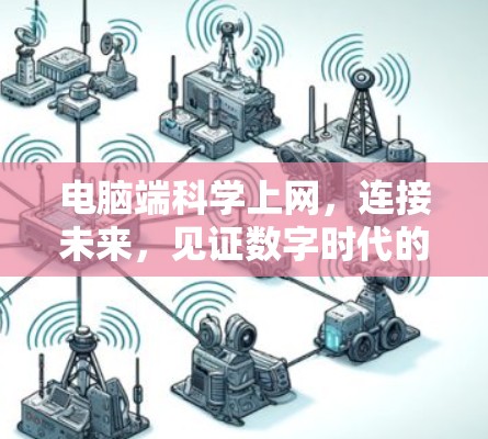 电脑端科学上网,连接未来,见证数字时代的无限可能 电脑端科学上网,连接未来,见证数字时代的无限可能
