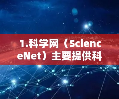 1.科学网(ScienceNet)主要提供科学资源和学习资料 1.科学网(ScienceNet)主要提供科学资源和学习资料