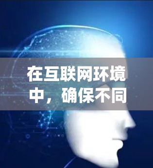 在互联网环境中,确保不同设备和服务能够合理共享网络资源是至关重要的。当出现公网ip科学上网的问题时,通常是因为不同设备使用了相同的公网IP地址,导致资源冲突。以下是解决这一问题的详细步骤 在互联网环境中,确保不同设备和服务能够合理共享网络资源是至关重要的。当出现公网ip科学上网的问题时,通常是因为不同设备使用了相同的公网IP地址,导致资源冲突。以下是解决这一问题的详细步骤