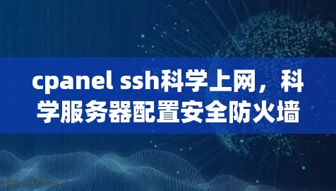 cpanel ssh科学上网,科学服务器配置安全防火墙 cpanel ssh科学上网,科学服务器配置安全防火墙