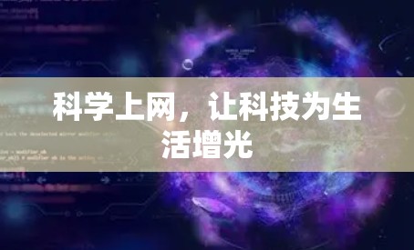 科学上网,让科技为生活增光 科学上网,让科技为生活增光