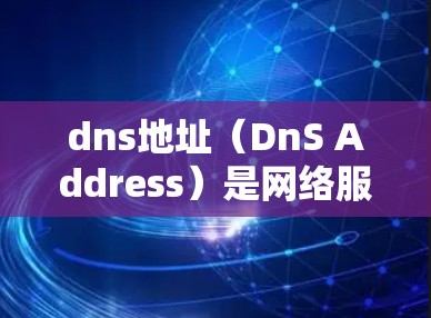 dns地址(DnS Address)是网络服务的地址,通过它可以将请求映射到特定的网站或服务器。科学上网通常指通过科学的方法优化DNS配置,以提高网络响应速度和稳定性 dns地址(DnS Address)是网络服务的地址,通过它可以将请求映射到特定的网站或服务器。科学上网通常指通过科学的方法优化DNS配置,以提高网络响应速度和稳定性
