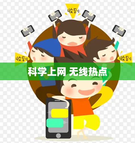 科学上网 无线热点 科学上网 无线热点