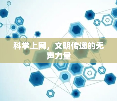 科学上网,文明传递的无声力量 科学上网,文明传递的无声力量