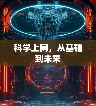 科学上网,从基础到未来 科学上网,从基础到未来
