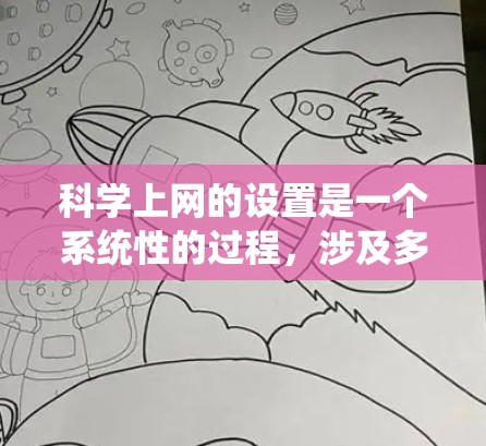 科学上网的设置是一个系统性的过程,涉及多个关键步骤,确保网络的安全、稳定和高效。以下是一个详细的步骤指南,帮助您顺利设置科学上网 科学上网的设置是一个系统性的过程,涉及多个关键步骤,确保网络的安全、稳定和高效。以下是一个详细的步骤指南,帮助您顺利设置科学上网