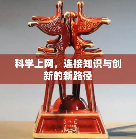 科学上网,连接知识与创新的新路径 科学上网,连接知识与创新的新路径