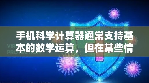 手机科学计算器通常支持基本的数学运算,但在某些情况下可能需要特定的软件或版本。以下是一些可能的解决方法 手机科学计算器通常支持基本的数学运算,但在某些情况下可能需要特定的软件或版本。以下是一些可能的解决方法