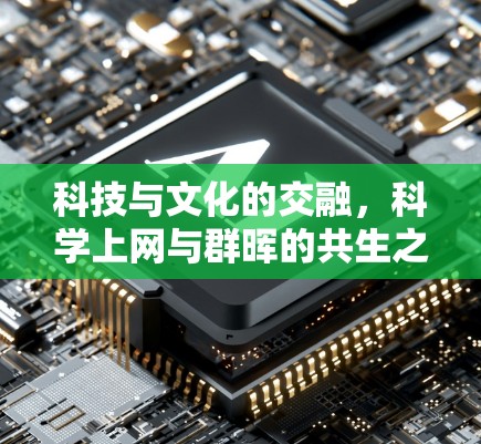 科技与文化的交融，科学上网与群晖的共生之道