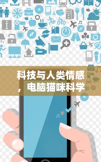 科技与人类情感，电脑猫咪科学上网