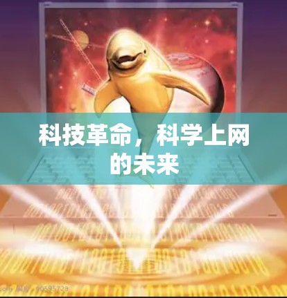 科技革命，科学上网的未来