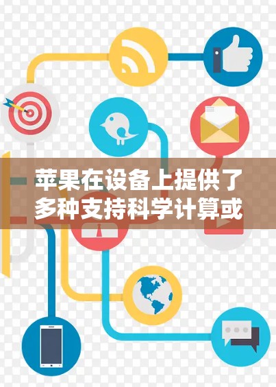 苹果在设备上提供了多种支持科学计算或数据分析的工具，这些工具通常以科学为名称。以下是苹果在设备上的科学工具和功能