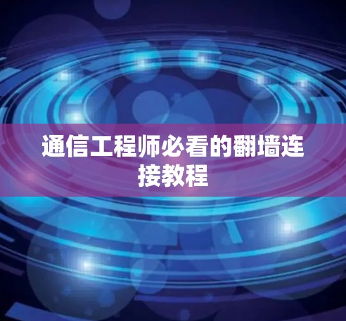 通信工程师必看的翻墙连接教程