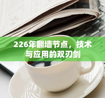 226年翻墙节点，技术与应用的双刃剑