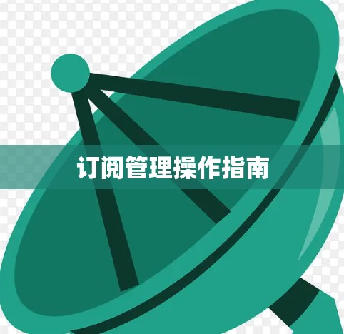 订阅管理操作指南