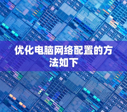 优化电脑网络配置的方法如下