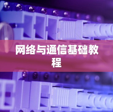 网络与通信基础教程