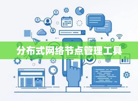 分布式网络节点管理工具 分布式网络节点管理工具