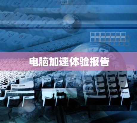 电脑加速体验报告 电脑加速体验报告