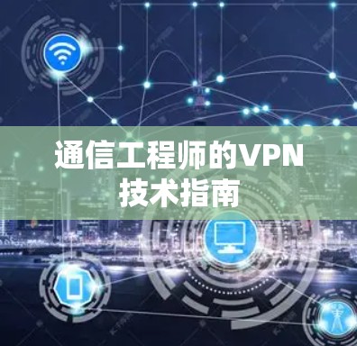 通信工程师的VPN技术指南 通信工程师的VPN技术指南