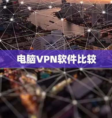 电脑VPN软件比较 电脑VPN软件比较