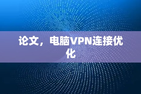 论文，电脑VPN连接优化