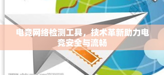 电竞网络检测工具，技术革新助力电竞安全与流畅