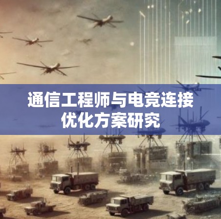 通信工程师与电竞连接优化方案研究