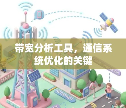 带宽分析工具,通信系统优化的关键 带宽分析工具,通信系统优化的关键
