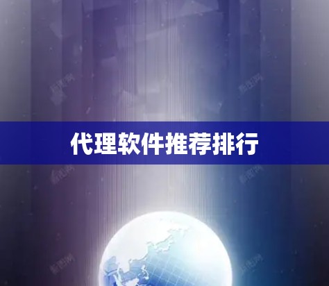 代理软件推荐排行