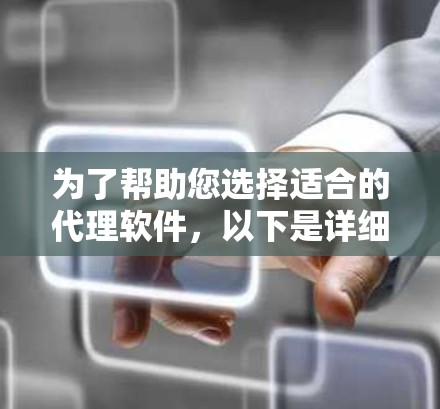 为了帮助您选择适合的代理软件，以下是详细的建议