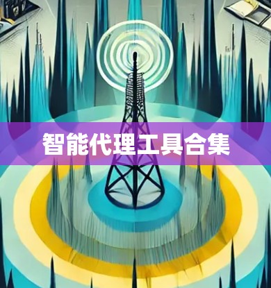 智能代理工具合集