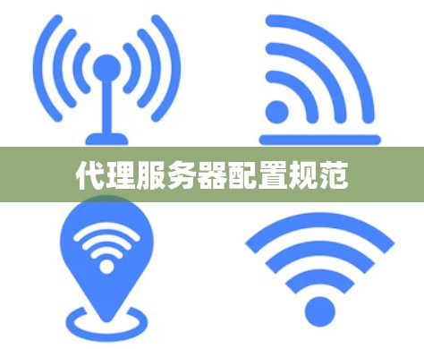 代理服务器配置规范