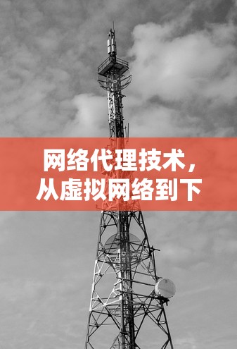网络代理技术，从虚拟网络到下一代网络设计