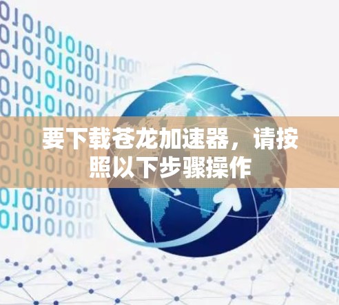 要下载苍龙加速器，请按照以下步骤操作