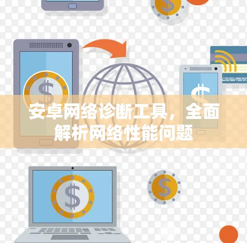 安卓网络诊断工具,全面解析网络性能问题 安卓网络诊断工具,全面解析网络性能问题